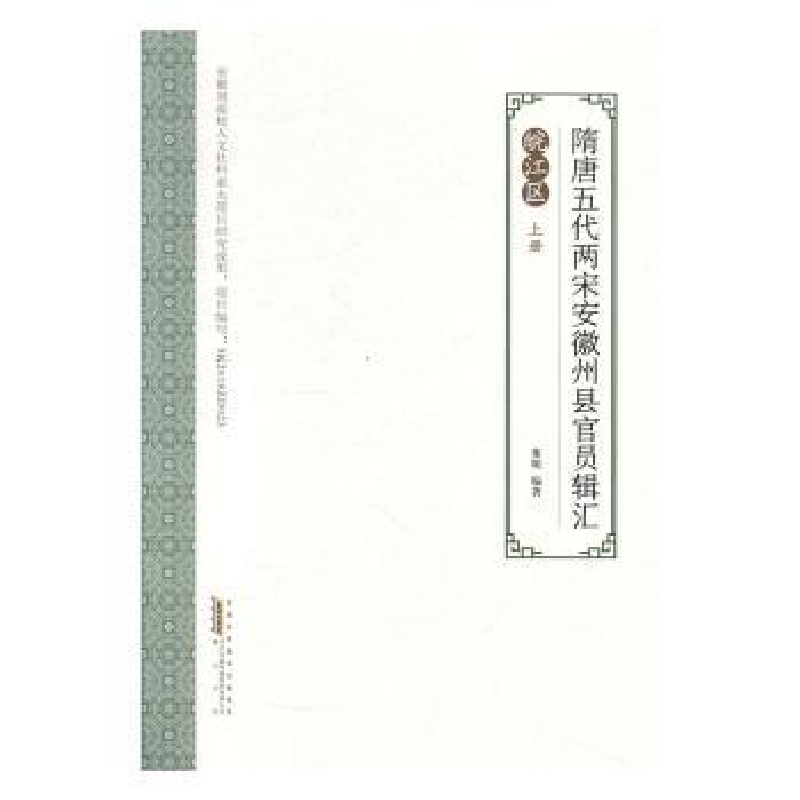 音像隋唐五代两宋安徽州县官员辑汇:皖江区董明编著