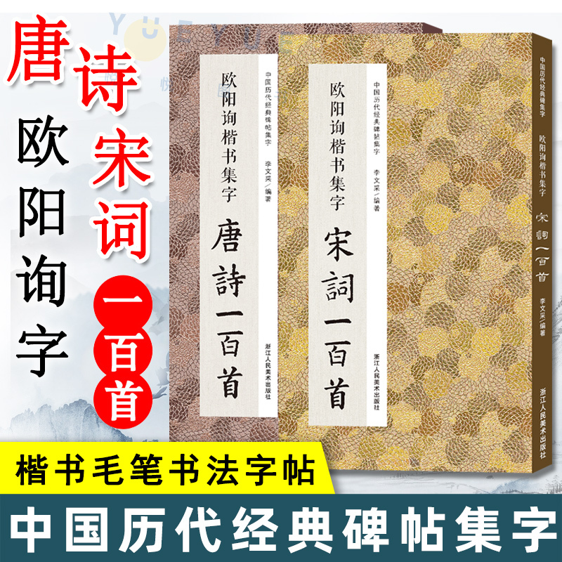 [正版图书]欧阳询楷书集字 唐诗一百首+宋词一百首套装2册 临摹到创作 碑帖古诗词作品集 毛笔书法字帖初学者入门学习临摹