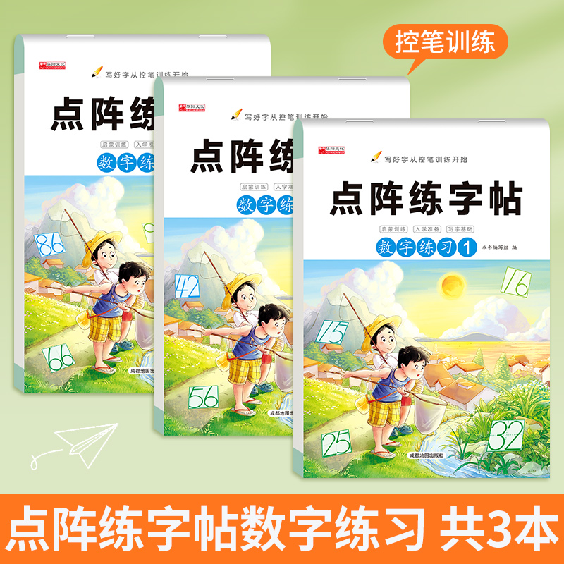 全套3册 点阵练字帖[数字练习] [正版]数字描红1一10点阵专项练习纸 10-20-100幼儿园数字描红本 练字帖控笔高清大图