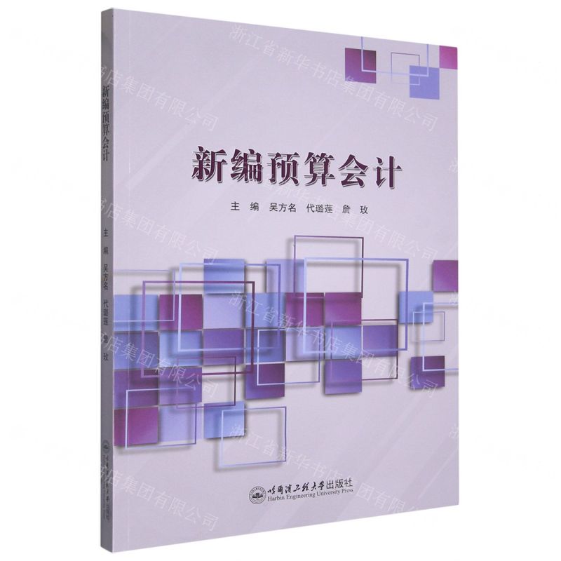 [N]新编预算会计-9787566135827高清大图