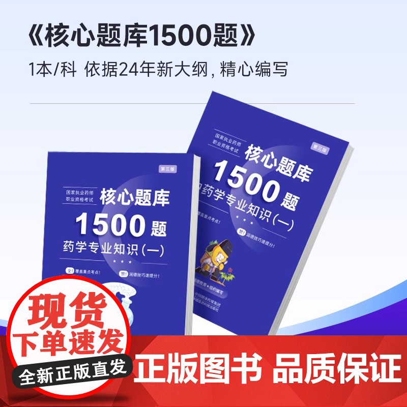 润德执业药药师2025习题全套1500题库中药学专业知识一二综合知识与技能药事管理与法规可搭执业中药师西药24版教材红宝高清大图