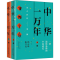 醉染图书中华一万年(2册)9787545818000