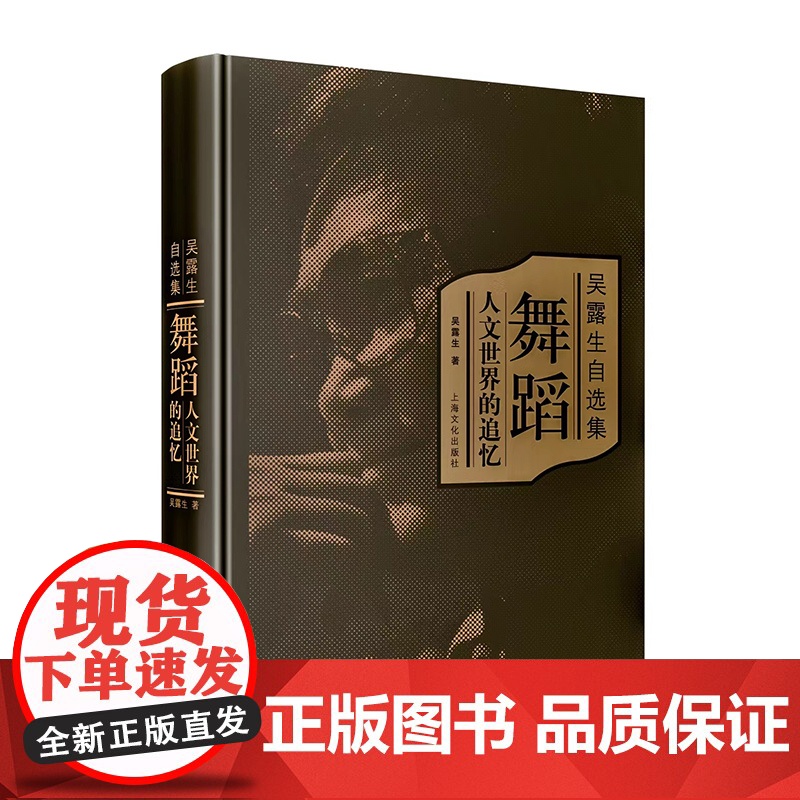 吴露生自选集 舞蹈人文世界的追忆上海文化出版社另著中国舞蹈修订版艺术文化高清大图