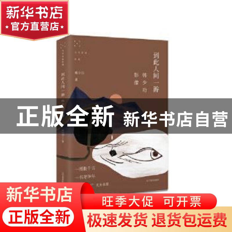 正版 到此人间一游:韩少功影像 韩少功 辽宁美术出版社 97875314高清大图