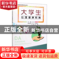 正版 大学生心理健康教育 王玲主编 中国林业出版社 978752190093