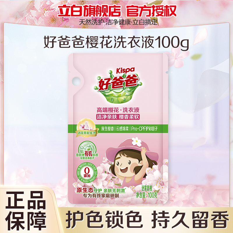 好爸爸高端樱花洗衣液100g rxsj