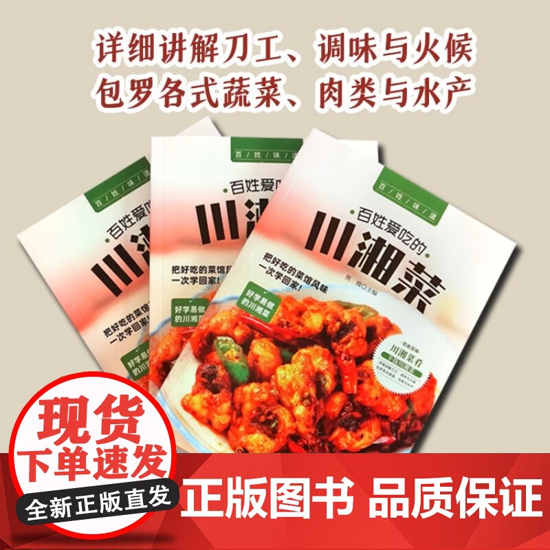 百姓爱吃的川湘菜 家常菜谱重庆四川口味菜谱食在川渝川菜菜谱大全中华美食居家烹饪大全 精装家常菜谱大全书中国名菜大全烹饪书高清大图