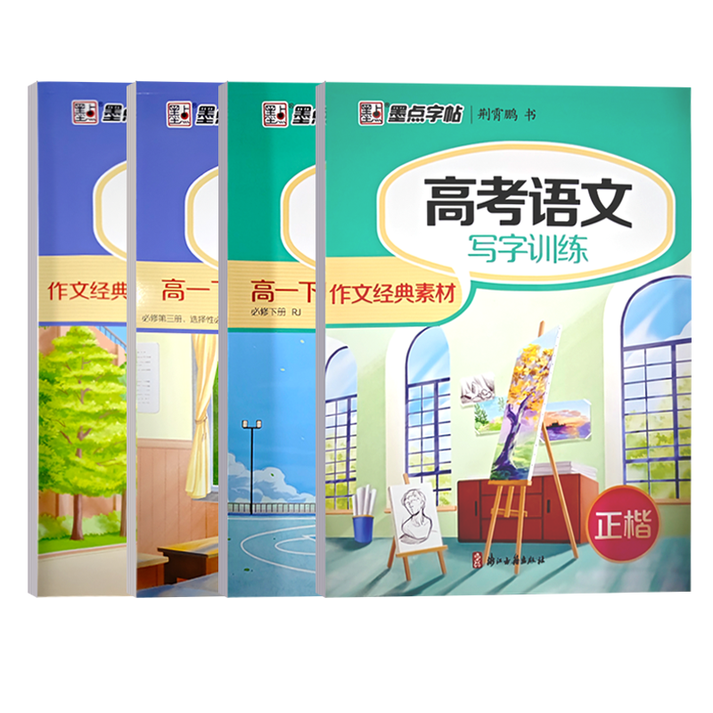 高考语文 写字训练 作文经典素材 [正版]高中语文字帖正楷衡水体英语写字训练作文经典素材高中 生高一下册新高考好词好句控高清大图