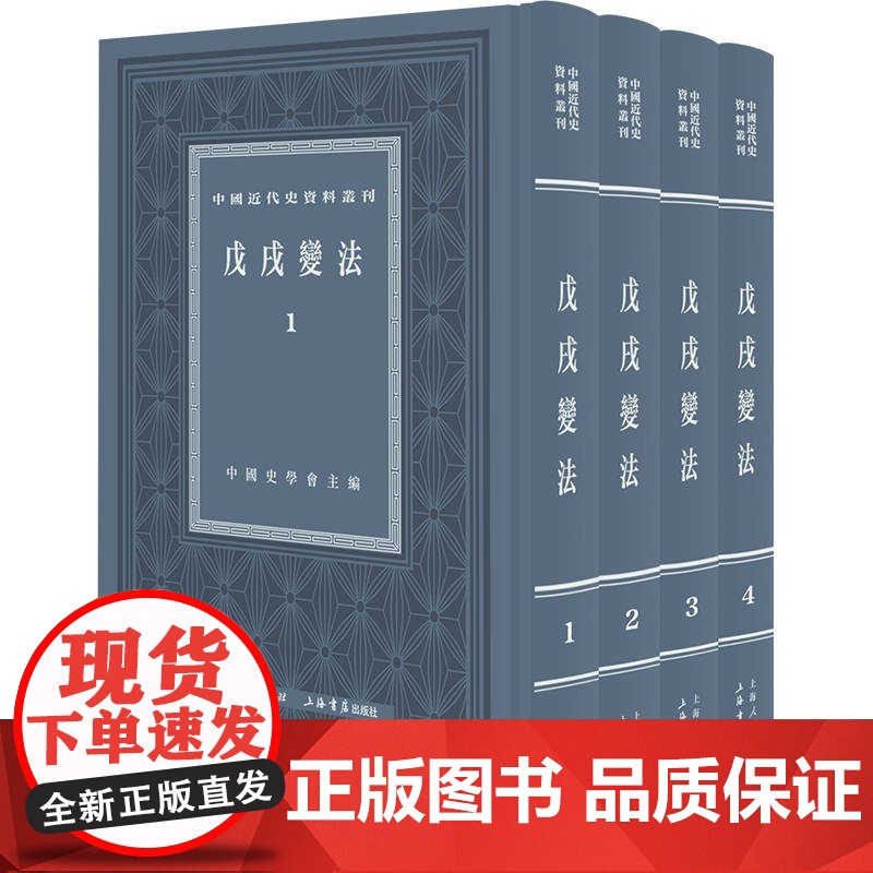 戊戍戌变法:全四册 中国近代史资料丛刊百日维新变法上海书店出版社 系列另有鸦片战争/义和团/北洋军阀高清大图