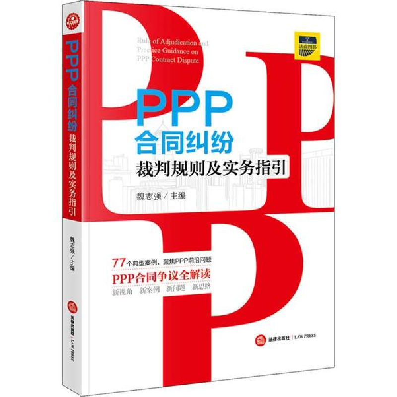 音像PPP合同纠纷裁判规则及实务指引魏志强 主编