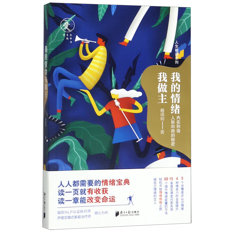 [正版]书店我的情绪我做主/人生精进系列 程靖钧著 心理学南方日报出版社普通大众高清大图