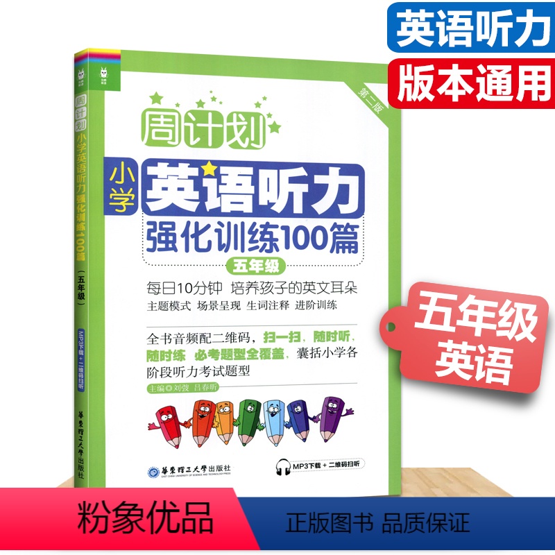 [正版]周计划小学英语听力强化训练五年级小学英语辅导全国通用附MP3二维码听读每日10分钟轻松阅读100篇高清大图