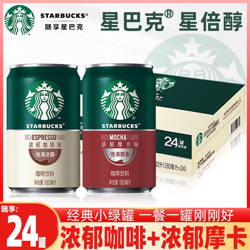 星巴克(starbucks)星倍醇浓咖啡饮料(经典浓郁味 黒醇摩卡味)180ml罐装(24罐装)