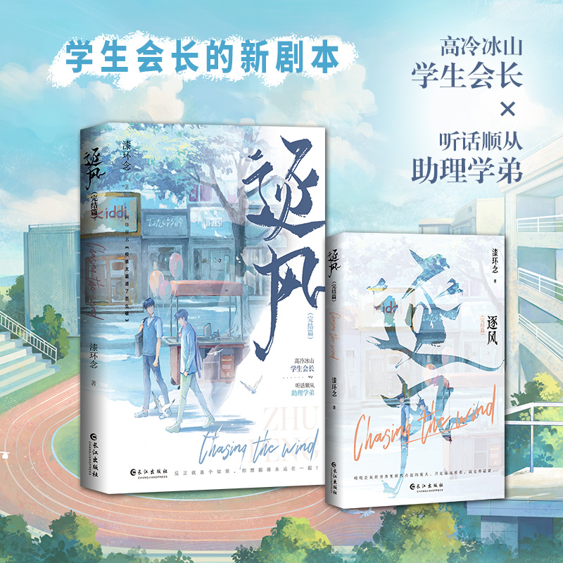 逐风2 完结篇 [正版]即得亲签随机掉落特签逐风2 完结篇 漆环念青春校园 原名校草太霸道了怎么破 高冷冰山学生会长高清大图