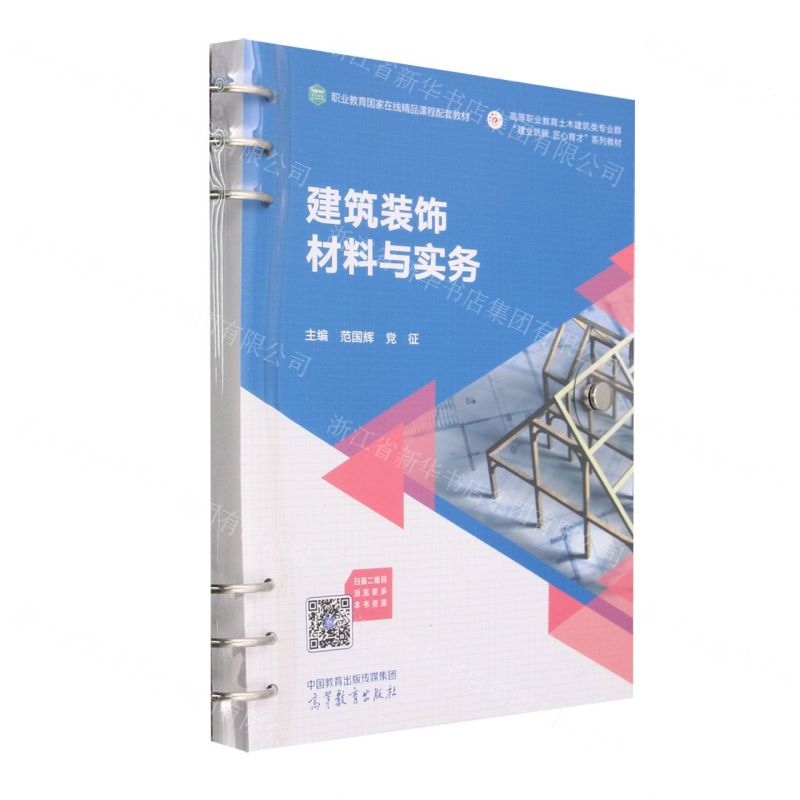 【N】建筑装饰材料与实务(高等职业教育土木建筑类专业群建业筑新匠心育才系列教材)-9787040597646