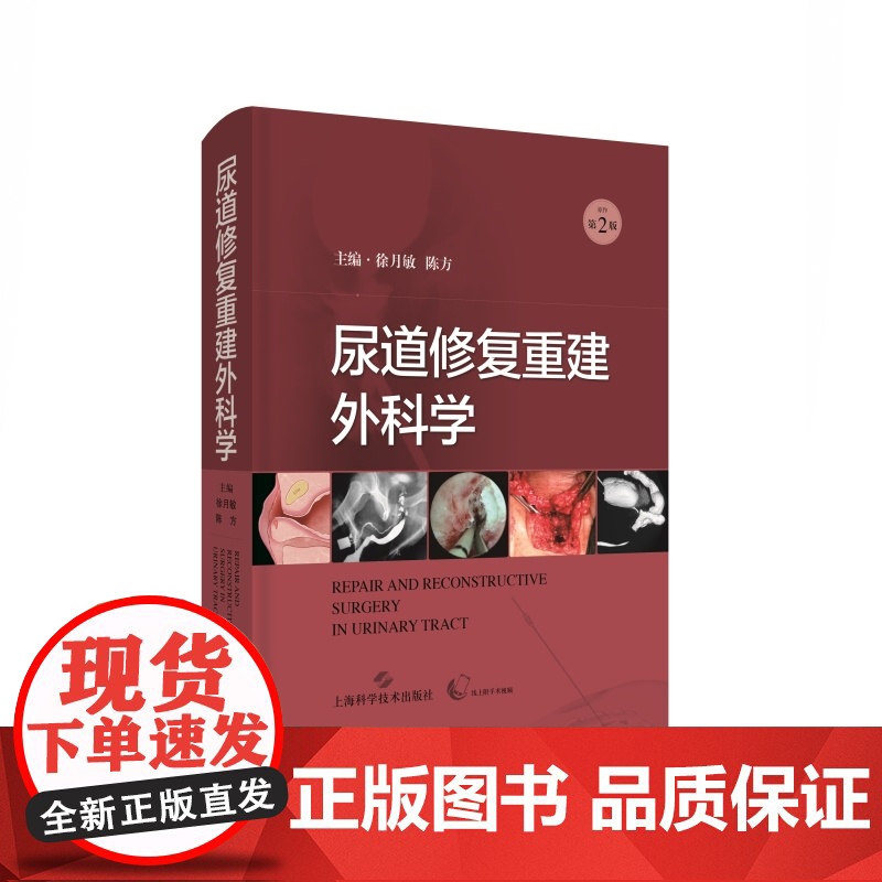 尿道修复重建外科学 泌尿外科学疾病泌尿系统外科手术上海科学技术出版社临床医学高清大图