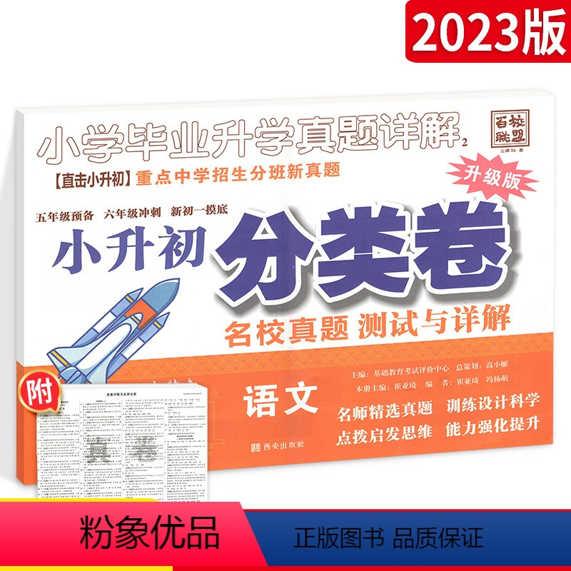 [正版]2023版小升初真题分类卷语文 全国版 小学毕业升学真题详解 小升初语文真题试卷详解 六年级小考小升初招生入学