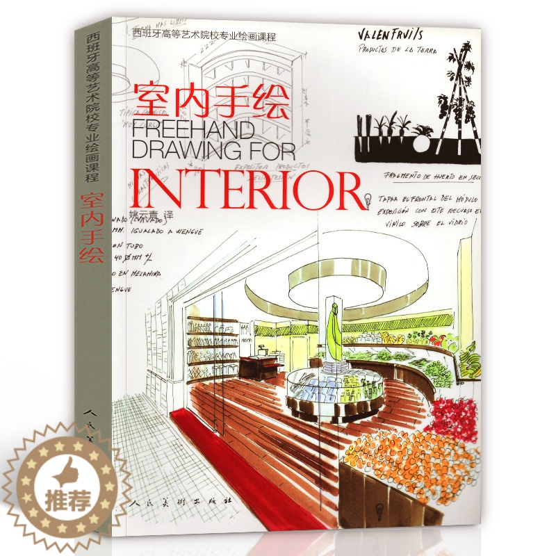 【醉染正版】正版室内手绘 西班牙高等艺术院校专业绘画课程装潢效果图快速表现技法新手入门教程透视图家装工装室内设计草图手稿