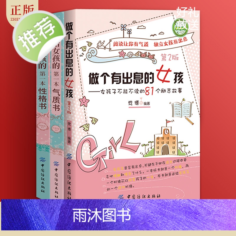 3册 做个有出息的女孩+给女孩的第一本气质书+性格书 适合女孩看的书 养育女孩小学生故事8-10岁 3-4-5-6三四五高清大图