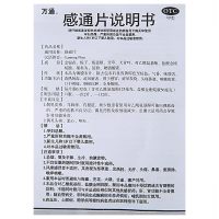 万通 感通片 0.32g*24片 清热解毒感冒发烧头痛鼻塞咳嗽痰黄口干咽痛酸痛 片剂 感冒药 咳嗽药