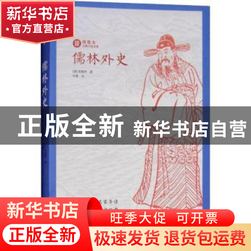 正版 儒林外史 (清)吴敬梓著 崇文书局 9787540350673 书籍