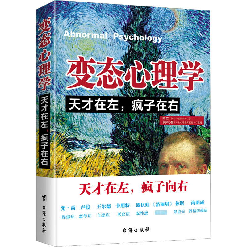 【M】变态心理学 天才在左,疯子在右-9787516816844