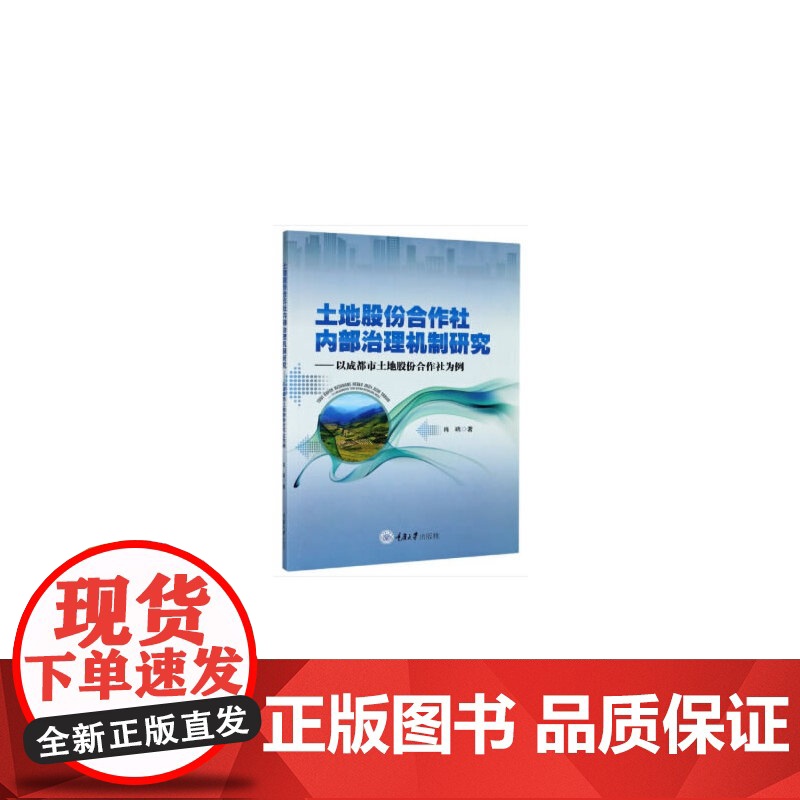 土地股份合作社内部治理机制研究——以成都市土地股份合作社为例高清大图