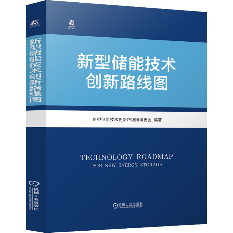 正版新书】新型储能技术创新路线图新型储能技术创新路线图编委会