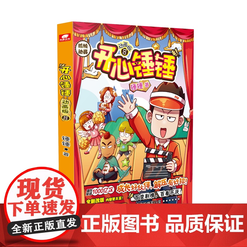 开心锤锤动画版8 校园搞笑漫画 爆笑王阿U阿衰同类漫画书8-9-12岁小学生搞笑动漫三四五年级儿童课外阅读幽默卡通正版高清大图