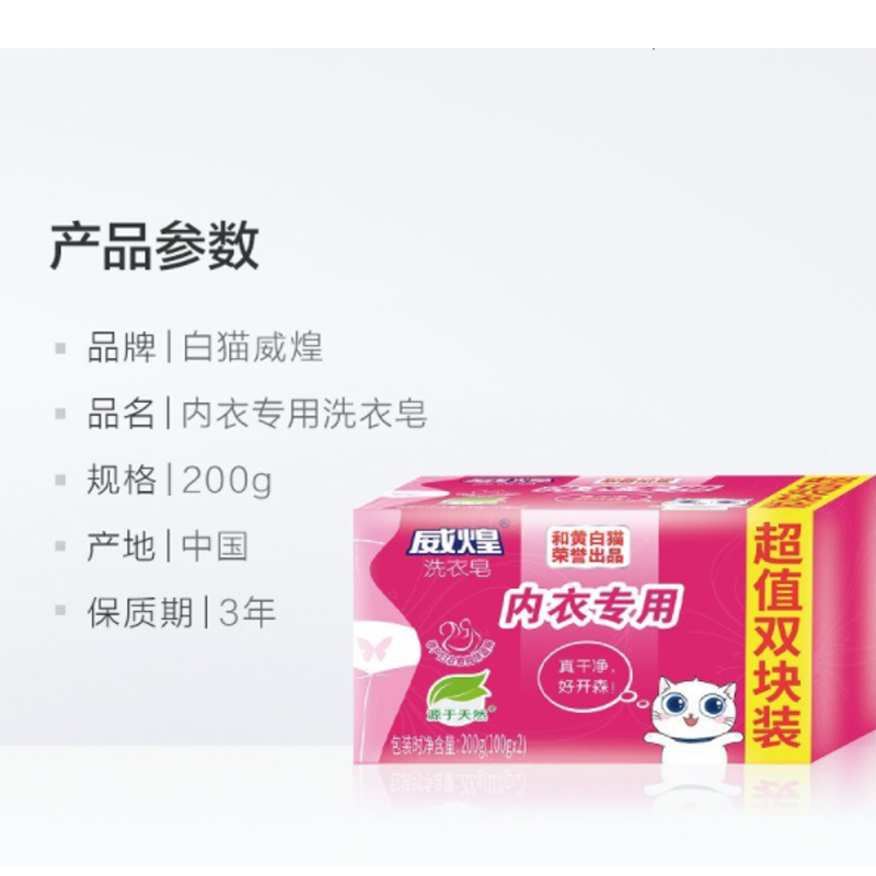 白猫 威煌内衣皂100g*2(单位:组)