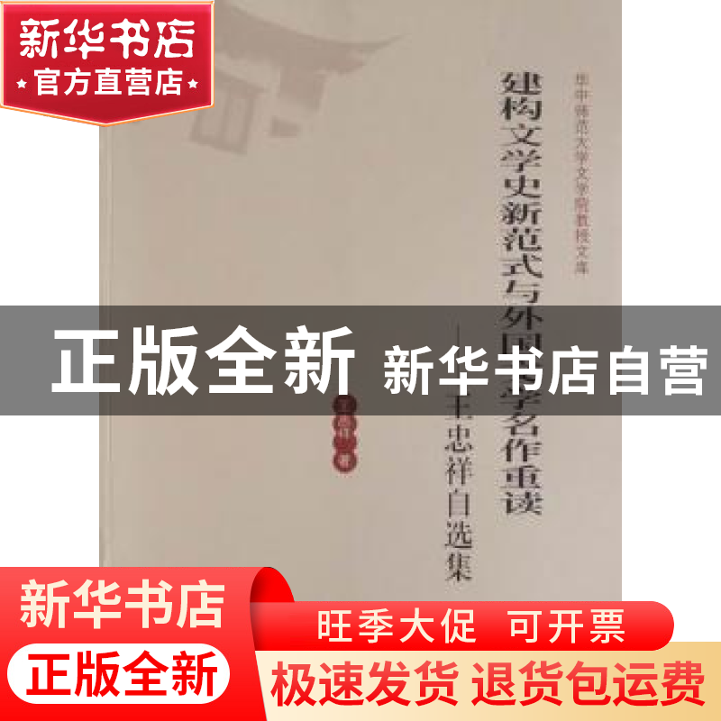 正版 建构文学史新范式与外国文学名作重读:王忠祥自选集 王忠祥