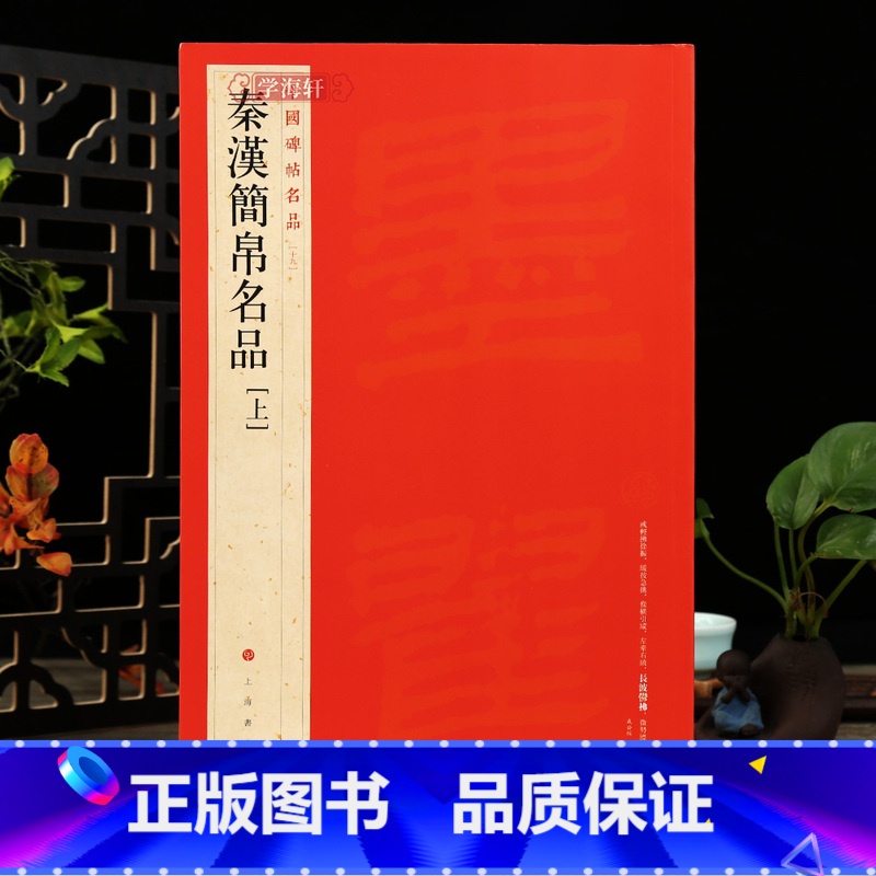 【正版】学海轩 大红袍 收录12种简秦汉简帛名品上中国碑帖名品19译文注释繁体旁注竹简文毛笔字帖书法临摹书籍里耶秦简帛