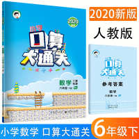 2020春季新版口算大通关小学数学六年级下册人教版小学6年级口算速算天天练小学数学口算题卡小儿郎曲一线口算大通关