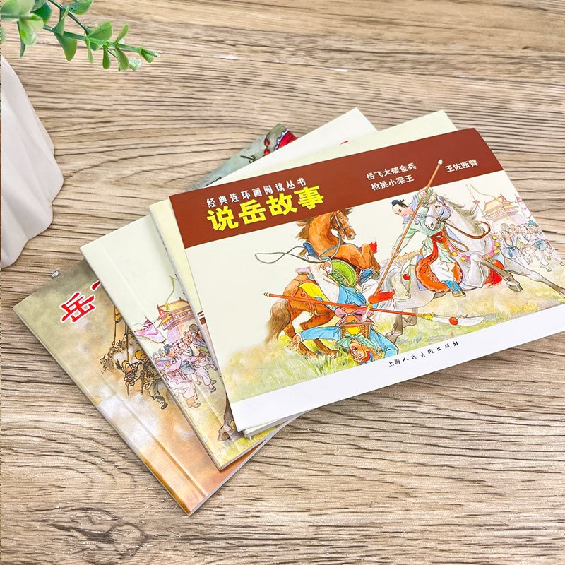 格林童话[德 格林兄弟 著] [正版]说岳故事全套3册杨兆麟等编文 吕品等绘画 三年级上册小学生必读课外书经典连环画阅读