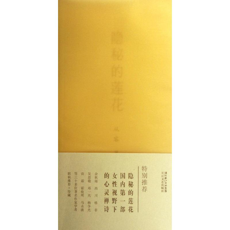 正版新书】隐秘的莲花从容9787535456120