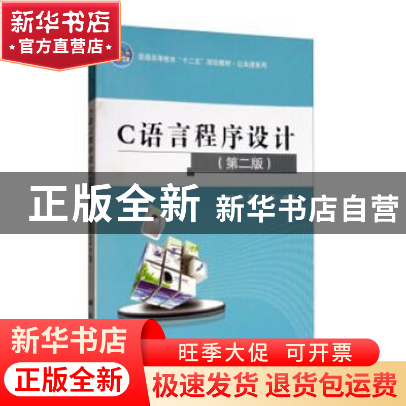正版 C语言程序设计 刘加海,朱云其编著 科学出版社 97870302630