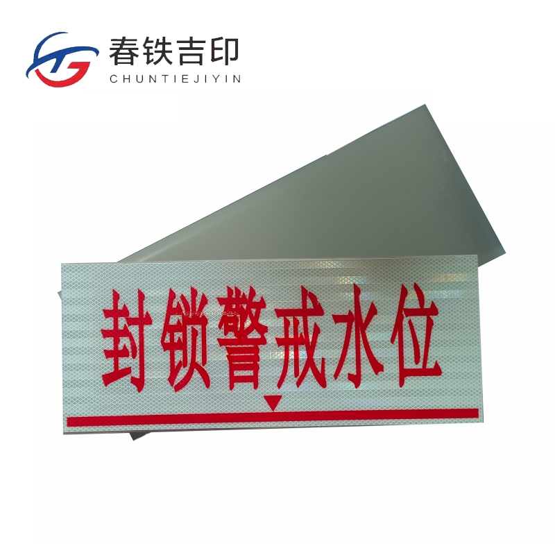 春铁吉印 封锁警戒水位牌 500*200mm 个高清大图