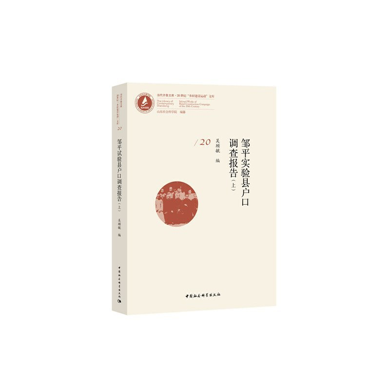 醉染图书邹平实验县户口调查报告(全3册)9787520355421高清大图