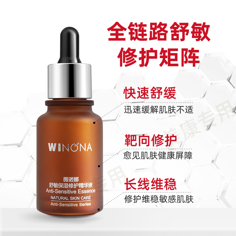 薇诺娜舒敏保湿修护精华液30ml 敏感肌肤护肤品补水舒缓皮肤屏障维稳高清大图