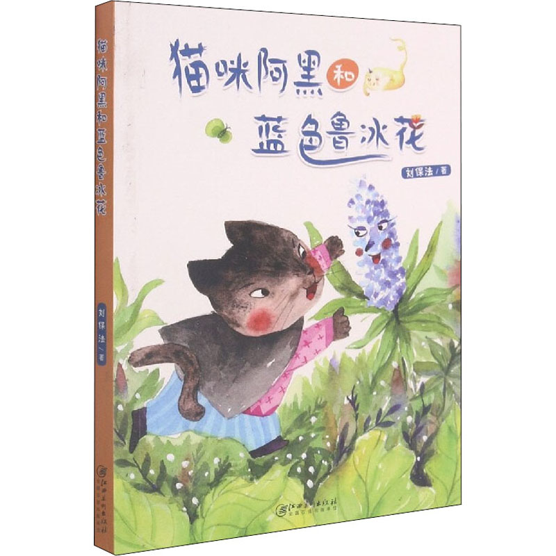 猫咪阿黑和蓝色鲁冰花高清大图