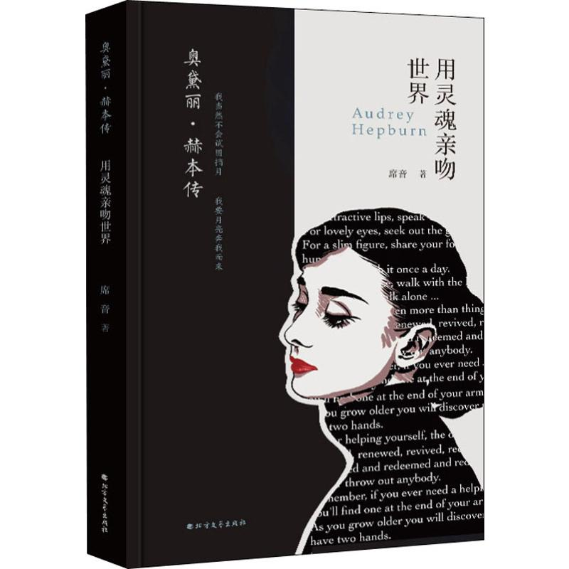 醉染图书奥黛丽·赫本传 用灵魂亲吻世界9787531745785
