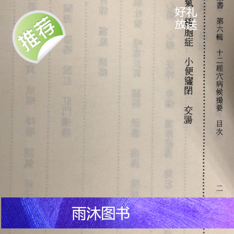 正版 十二经穴病侯撮要 恽铁樵 恽子愉高清大图