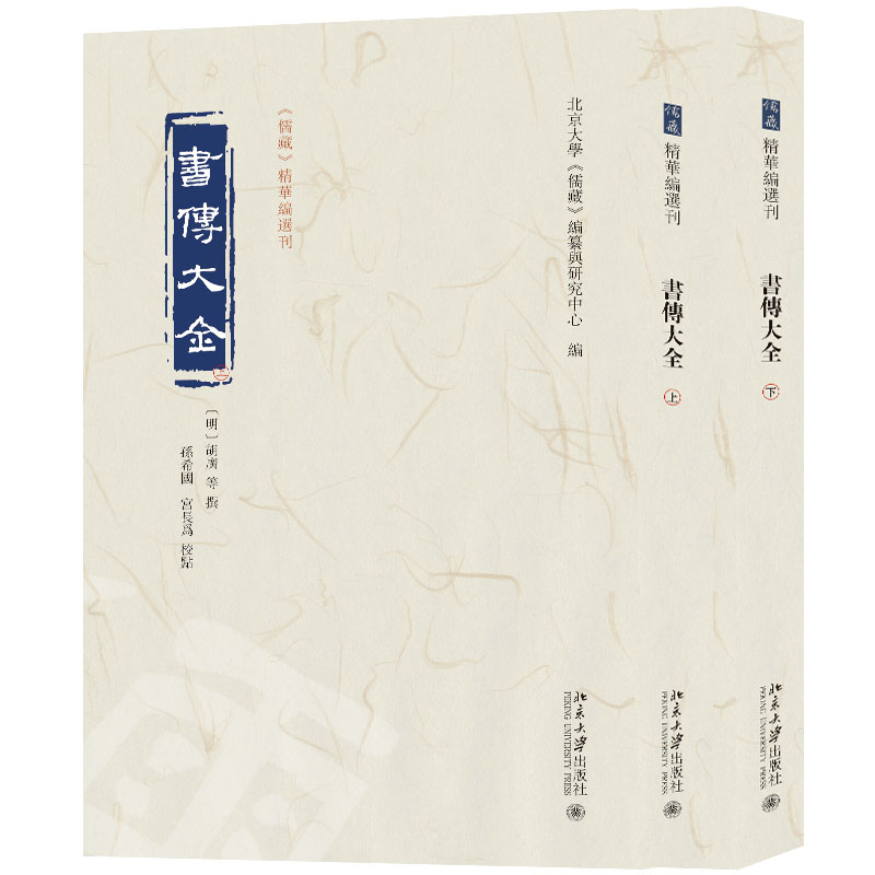 正版新书]书传大全(全二册)北京大学《儒藏》编纂与研究中心高清大图