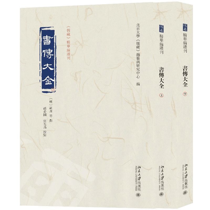 正版新书]书传大全(全二册)北京大学《儒藏》编纂与研究中心图片