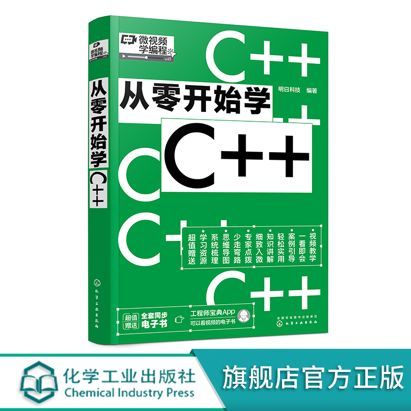 [正版]微视频学编程 从零开始学C++ c语言入门零基础 c++语言程序设计c++从入门到精通 c语言编程书编程入门高清大图