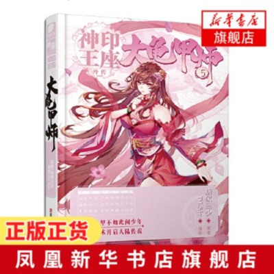大龟甲师 神印王座外传 漫画版 5 唐家三少著 摘要书评在线阅读 苏宁易购图书