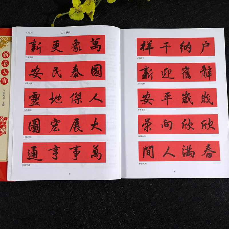 [醉染正版]新春大吉 实用行书写春联 4大类160幅春节对联 古帖行书集字对联横幅毛笔软笔书法练字帖 行书春联对联作品集高清大图