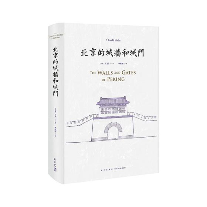 [醉染正版]正版 北京的城墙和城门 (瑞典)喜龙仁(Osvald Siren) 著 喜龙仁 编 林稚晖 译 建筑/水高清大图