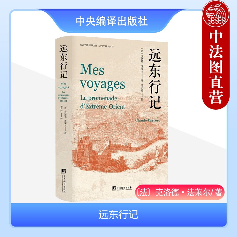 [正版] 2023新书 远东行记(法)法莱尔 走进中国文化译丛 我的旅行系列游记第一部 中央编译出版社 97875117高清大图