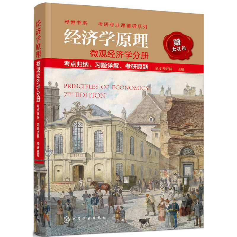 微观+宏观经济学分册 [正版]经济学原理 微观经济学分册 考点归纳、习题详解、考研真题高清大图